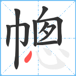 幒笔顺分解图片11