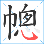 幒笔顺分解图片12