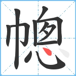 幒笔顺分解图片13