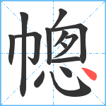 幒笔顺分解图片14