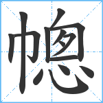 幒笔顺分解图片15