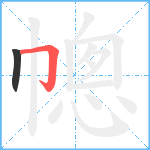 幒笔顺分解图片2