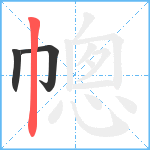 幒笔顺分解图片3