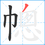 幒笔顺分解图片4