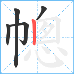 幒笔顺分解图片5