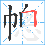 幒笔顺分解图片6