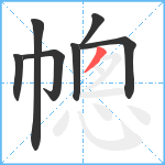 幒笔顺分解图片7