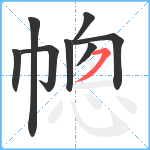 幒笔顺分解图片8