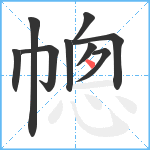 幒笔顺分解图片9