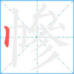 幓笔顺分解图片1