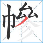 幓笔顺分解图片10