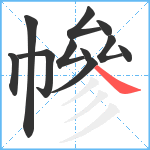 幓笔顺分解图片11