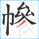 幓笔顺分解图片12