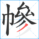 幓笔顺分解图片13