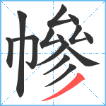 幓笔顺分解图片14