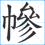 幓笔顺分解图片15