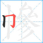 幓笔顺分解图片2