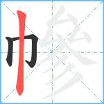 幓笔顺分解图片3