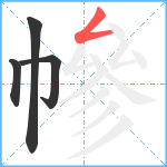 幓笔顺分解图片4