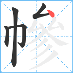 幓笔顺分解图片5