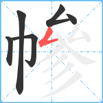 幓笔顺分解图片6