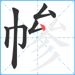 幓笔顺分解图片7