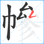 幓笔顺分解图片8