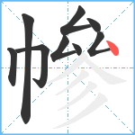 幓笔顺分解图片9