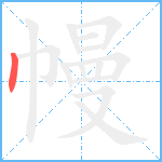 幔笔顺分解图片1