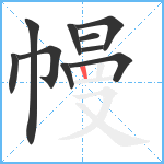 幔笔顺分解图片10