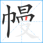 幔笔顺分解图片11