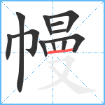 幔笔顺分解图片12