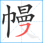 幔笔顺分解图片13