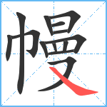 幔笔顺分解图片14