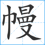 幔笔顺分解图片15