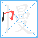 幔笔顺分解图片2