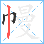 幔笔顺分解图片3