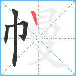 幔笔顺分解图片4