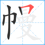 幔笔顺分解图片5