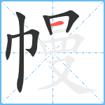 幔笔顺分解图片6