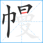 幔笔顺分解图片7