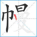 幔笔顺分解图片8