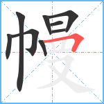 幔笔顺分解图片9