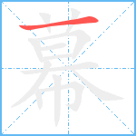 幕笔顺分解图片1