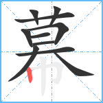 幕笔顺分解图片11