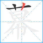 幕笔顺分解图片3