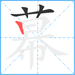 幕笔顺分解图片4