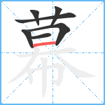 幕笔顺分解图片7