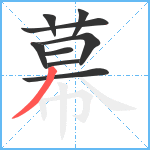 幕笔顺分解图片9