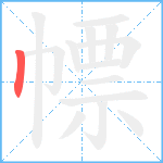 幖笔顺分解图片1